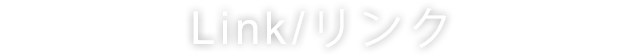 リンク